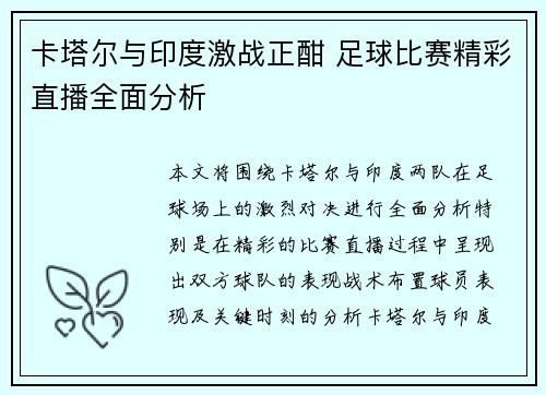 卡塔尔与印度激战正酣 足球比赛精彩直播全面分析
