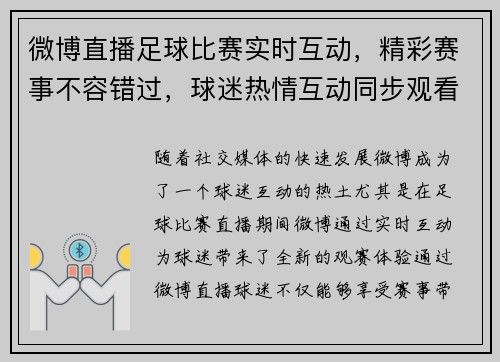 微博直播足球比赛实时互动，精彩赛事不容错过，球迷热情互动同步观看分析