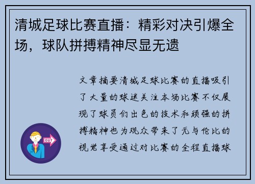 清城足球比赛直播：精彩对决引爆全场，球队拼搏精神尽显无遗