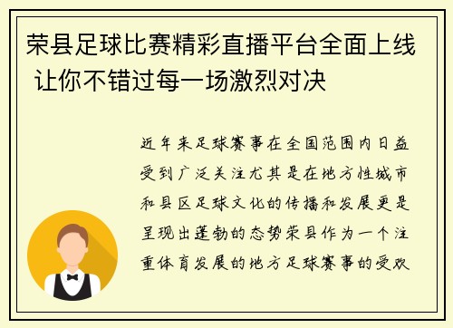 荣县足球比赛精彩直播平台全面上线 让你不错过每一场激烈对决